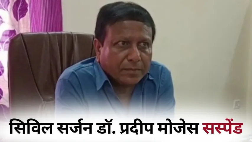 Burhanpur Civil Surgeon Dr Pradeep Moses Suspend hindi news