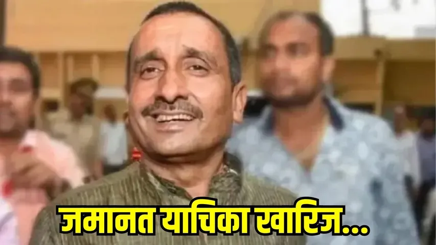 Supreme Court Unnao Case Kuldeep Sengar bail request rejected delhi hc complete order 3 months hindi zxc