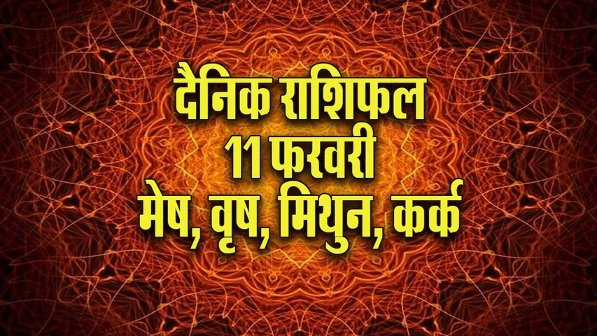 Aaj ka Rashifal 11  February 2026 Mesh Vrash Mithun Kark  Dainik Rashifal