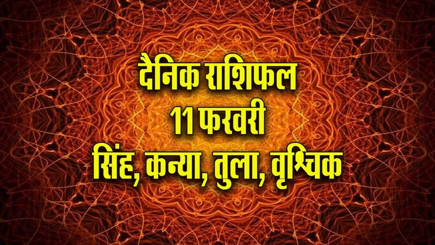 Aaj ka Rashifal 11  February 2026 Singh Kanya Tula Vrashchik  Dainik Rashifal