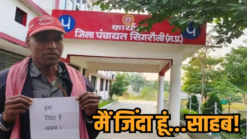 mp singrauli news man proves alive wife taking widow pension maintenance allowance