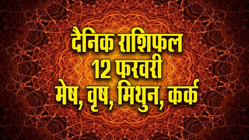 Aaj ka Rashifal 12  February 2026  mesh vrash mithun kark  Dainik Rashifal