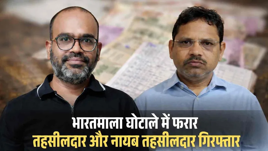 Bharatmala Compensation Scam