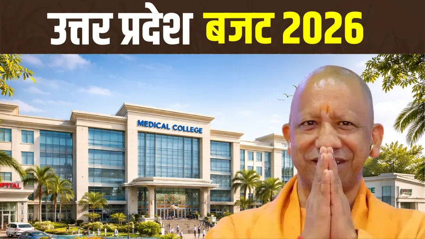 _UP Budget 2026 for Health 14 new medical college 16 ppp model based medical institute national health mission hindi news zxc
