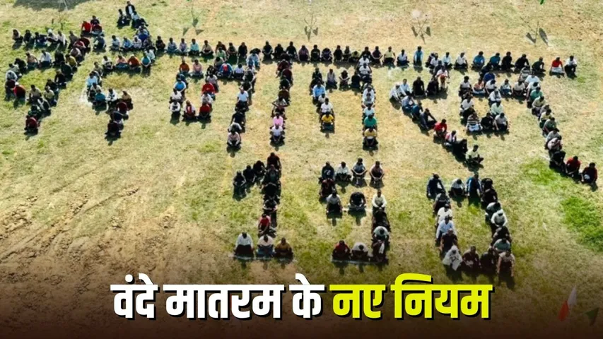 Vande Mataram New Rule