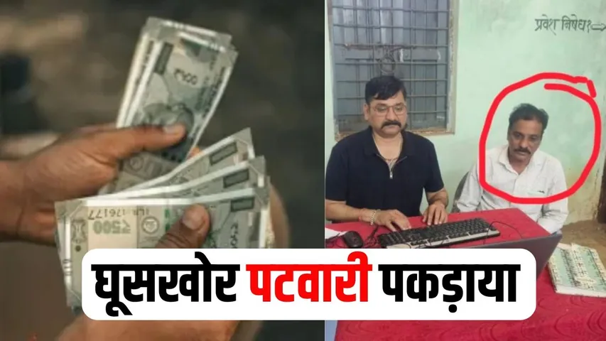 Seoni Patwari Rishwat Case