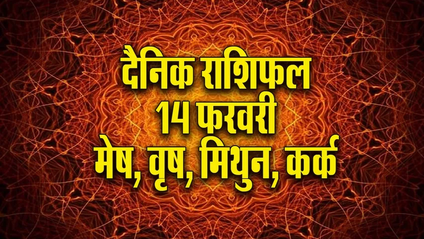 Aaj ka Rashifal 14  February 2026  mesh vrash mithun kark  Dainik Rashifal