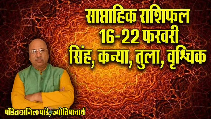 Weekly Horoscope 19-22 Ferbruary 2026 singh kanya tula vrashchik Saptahik Rashifal