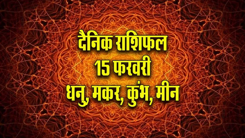 Aaj ka Rashifal 15  February 2026 Dhanu Makar Kumbh Meen Dainik Rashifal