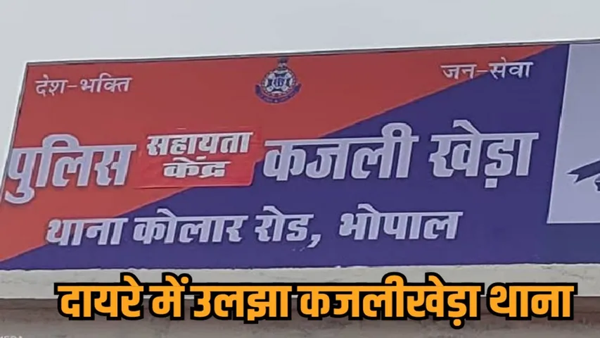 bhopal police news kajlikheda new police station kolar demarcation issue hindi news zvj
