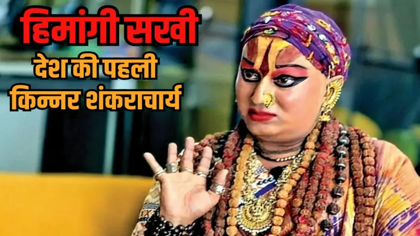 bhopal first kinnar shankaracharya himangi sakhi pattabhishek ghar wapsi hindi news zvj