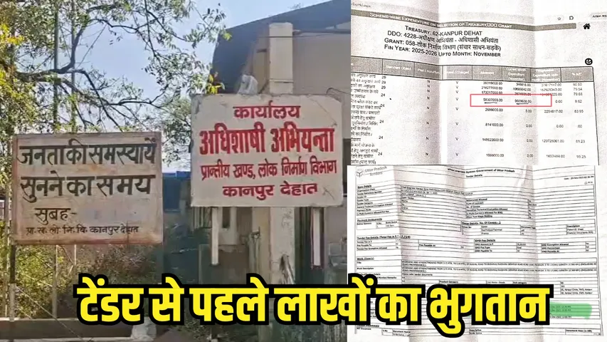 _kanpur-dehat-pwd-tender Scam 56 lakh deposit before tender process pass hindi news zxc