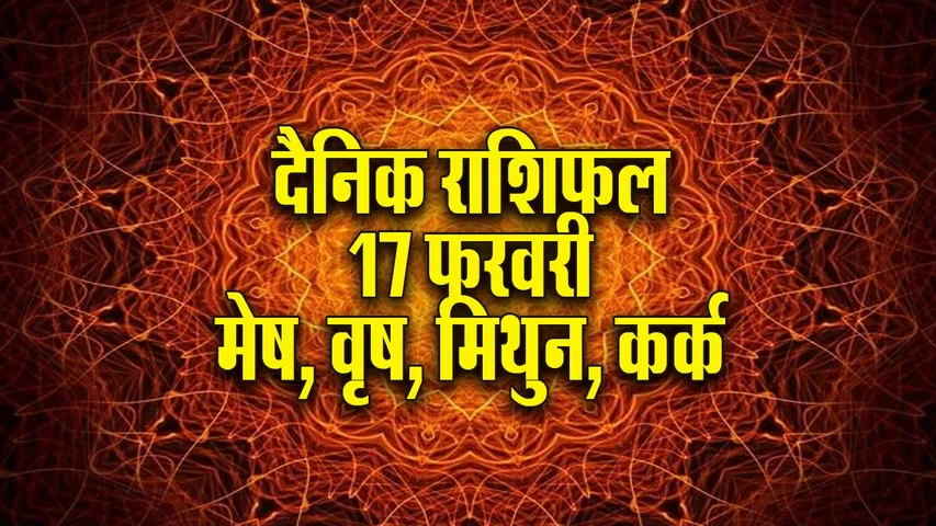 Aaj ka Rashifal  17 February 2026  mesh vrash mithun kark   Dainik Rashifal