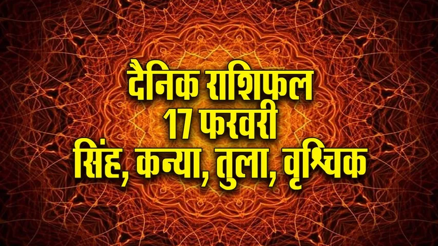 Aaj ka Rashifal  18 February 2026  Singh Kanya Tula Vrashchik  Dainik Rashifal