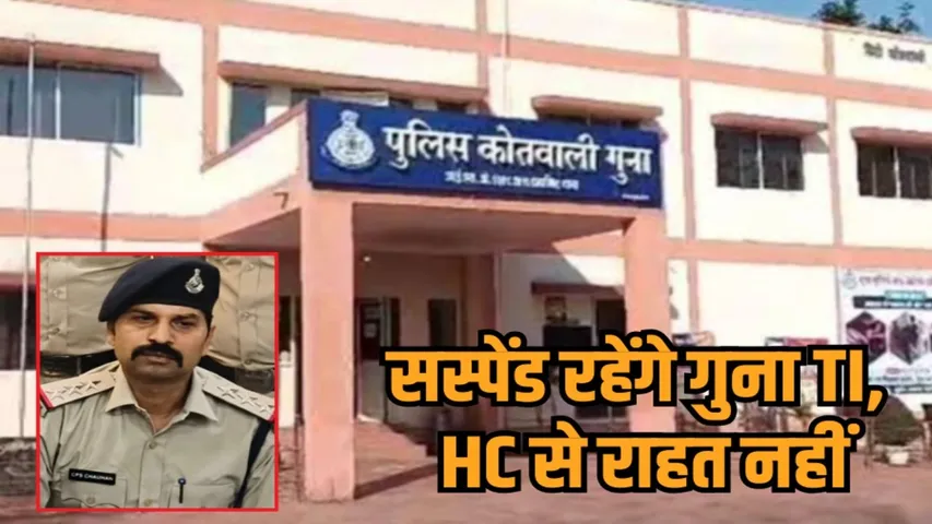 guna ti suspension upheld high court double bench investigation negligence hindi news zvj