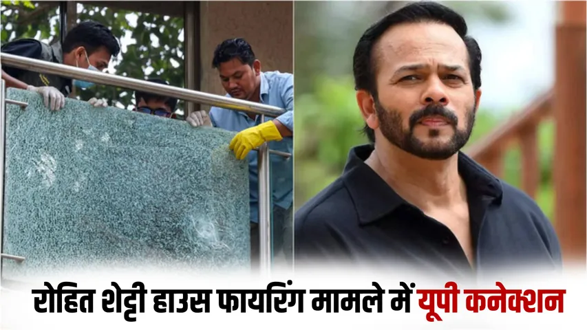 Rohit Shetty House Firing Case udpate agra lawrence bishnoi gang connection 5 arrested 1 up hindi zxc