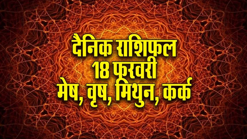 Aaj ka Rashifal  18 February 2026  mesh vrash mithun kark   Dainik Rashifal