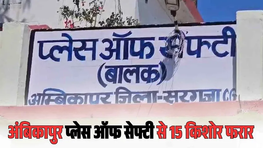 Ambikapur Juvenile Escape