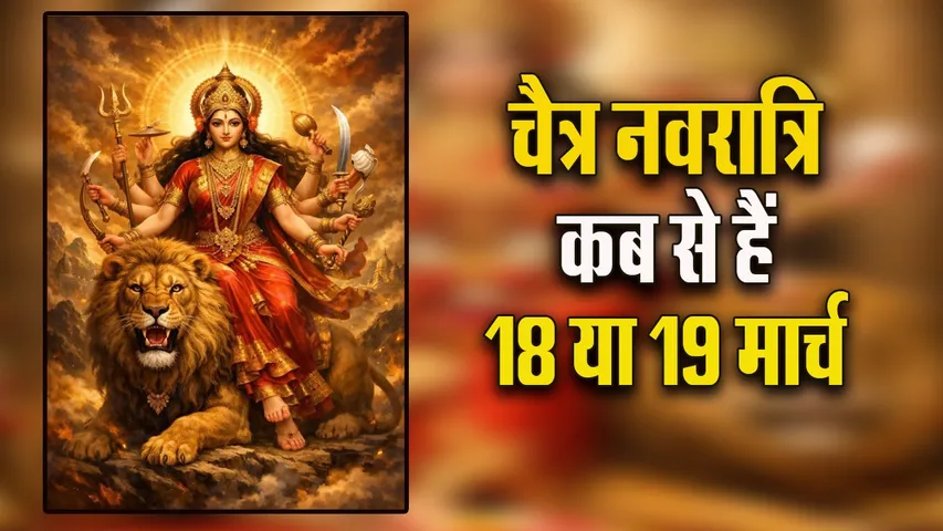 chaitra Navratri 2026 18 or 19 March kab se hai