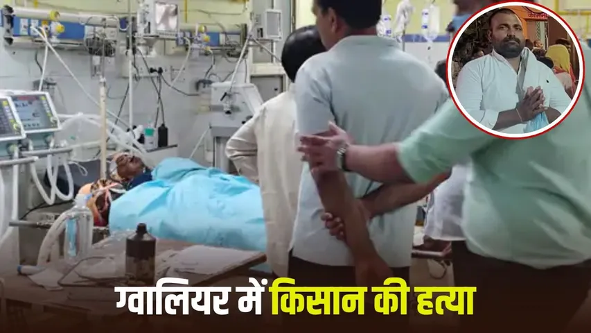 Gwalior Farmer Murder Case