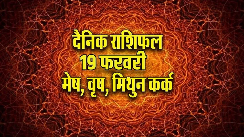 aaj ka rashifal 19 february 2026 guruvar Thursday mesh vrash mtihun kark rashi dainik rashifal jyotish upay astrology hindi news