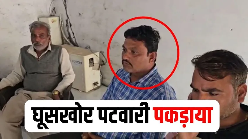 Mandsaur Patwari Rishwat Case