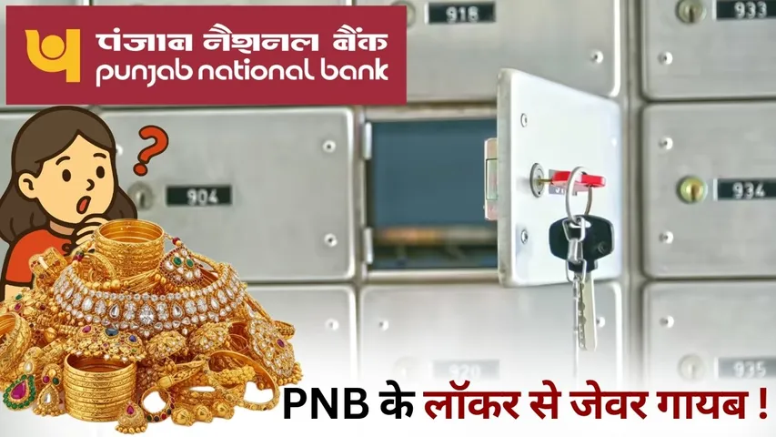 PNB Locker Gold Jewelery saas bahu viral news