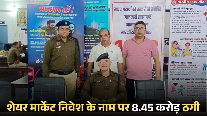 Chattisgarh CG Share Market Fraud