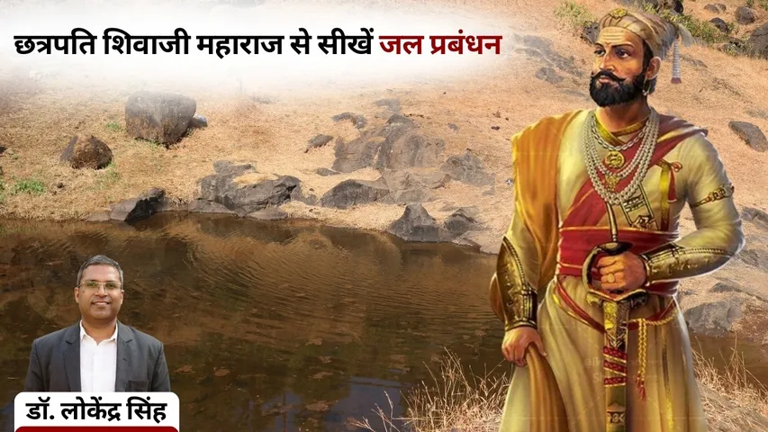 shivaji jayanti 2026 water management system Dr Lokendra Singh hindi news