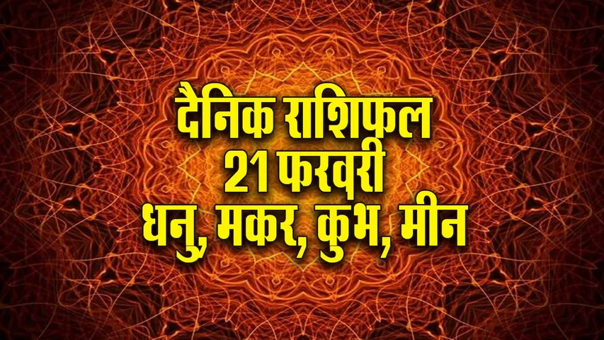 Aaj ka Rashifal 21 February 2026 Dhanu Makar Kumbh Meen Dainik Rashifal