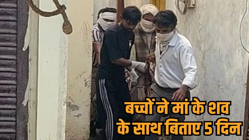 madhya pradesh gwalior siblings stayed with mothers dead body for five days kotwali police hindi news zvj