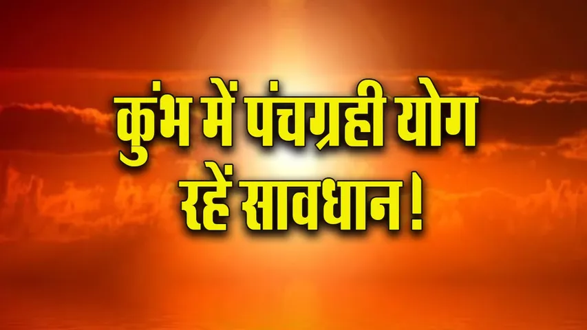 Panchgrahi yog kumbh 2026 mangal gochar update