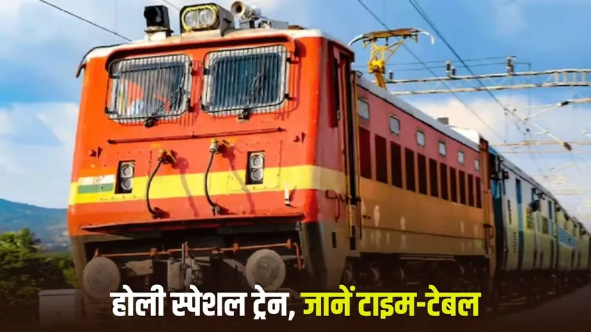 Holi Special Train 2026