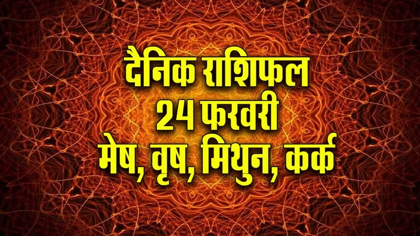 aaj ka rashifal 24 February 2026  Mesh Vrash Mithun Kark  Dainik Rashifal