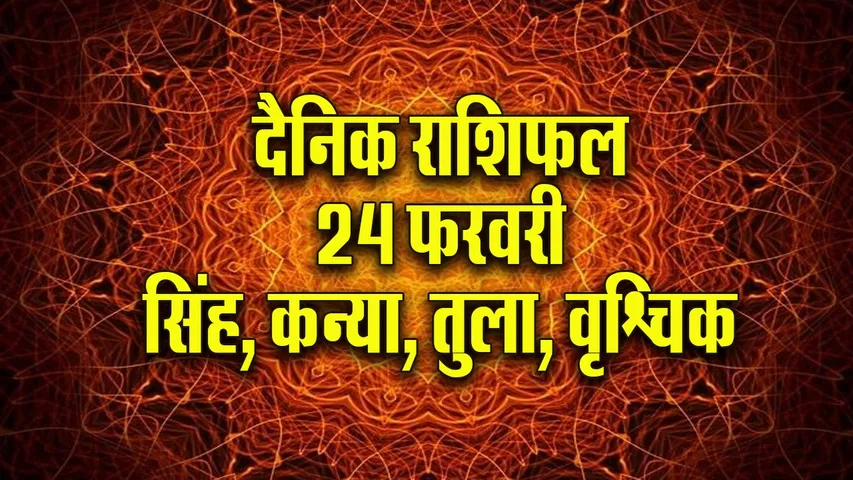 aaj ka rashifal 24 February 2026  Singh Kanya Tula Vrashchik  Dainik Rashifal