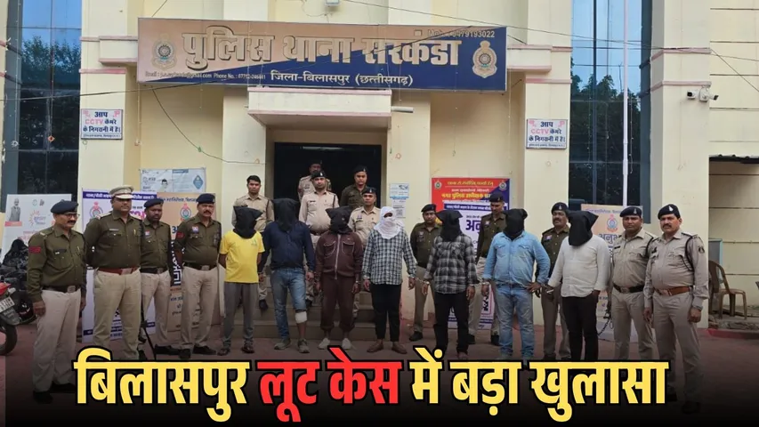 Bilaspur Loot Case Update