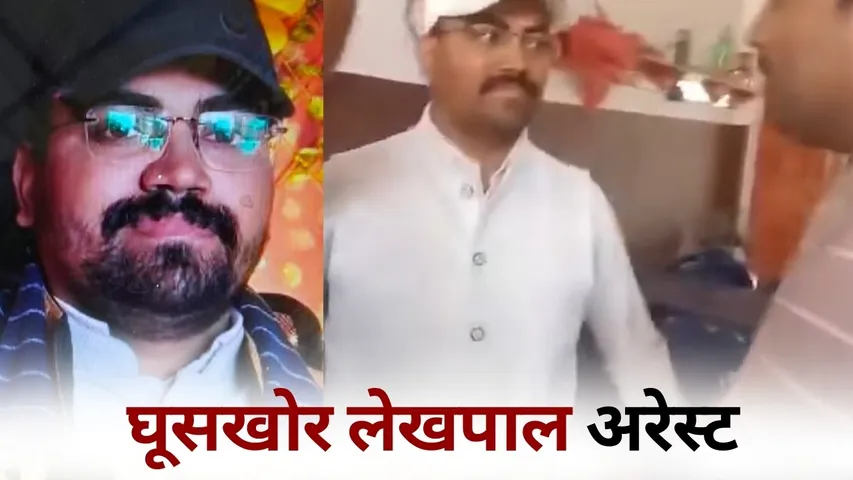 Kaushambi Lekhpal Rishwat arrest Mahendra Kumar Maurya hindi news