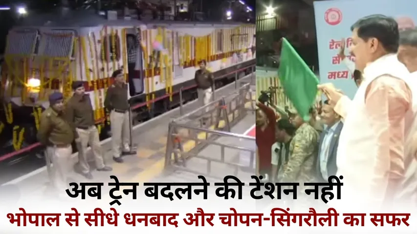Bhopal Dhanbad Chopan Train schedule cm mohan yadav ashwini Vaishnav hindi news