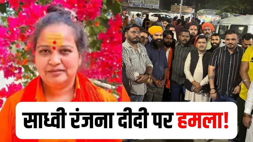 Bhopal Sadhvi Ranjana Didi