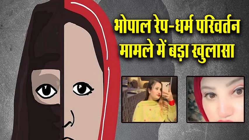 bhpal love jihad conversation update