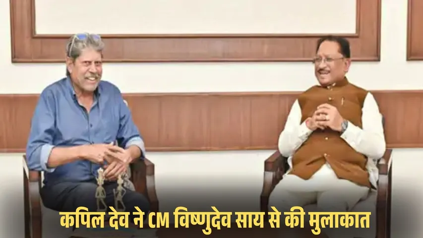 Chattisgarh (CG) CM and Kapil Dev Meeting