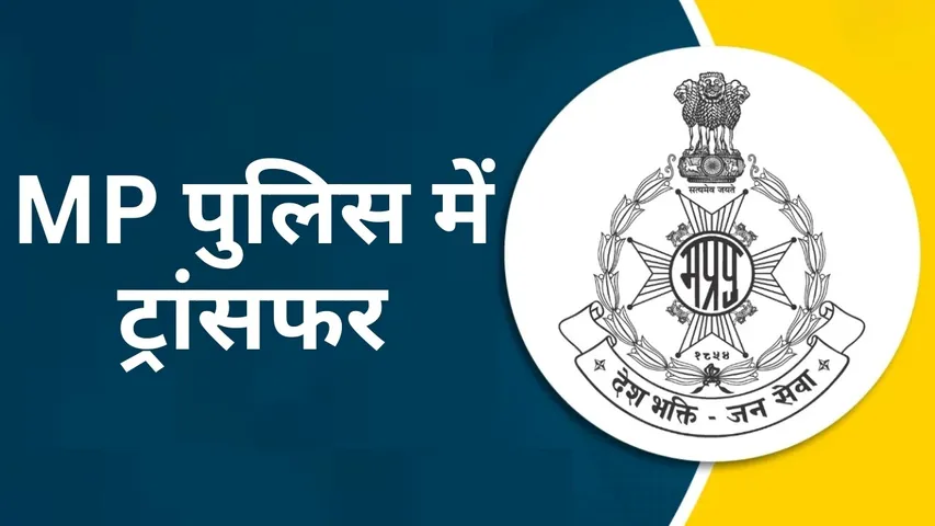 MP Police Transfer list Inspector hindi news