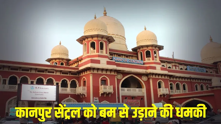_Kanpur Railway Staton Bomb Threat Anil kumar called dial 112 control room hindi news zxc