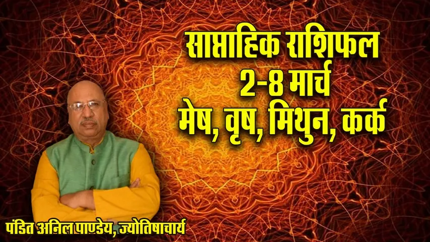 weekly Horoscope 2-8 March  Mesh Vrash Mithun Kark  Saptahik Rashifal