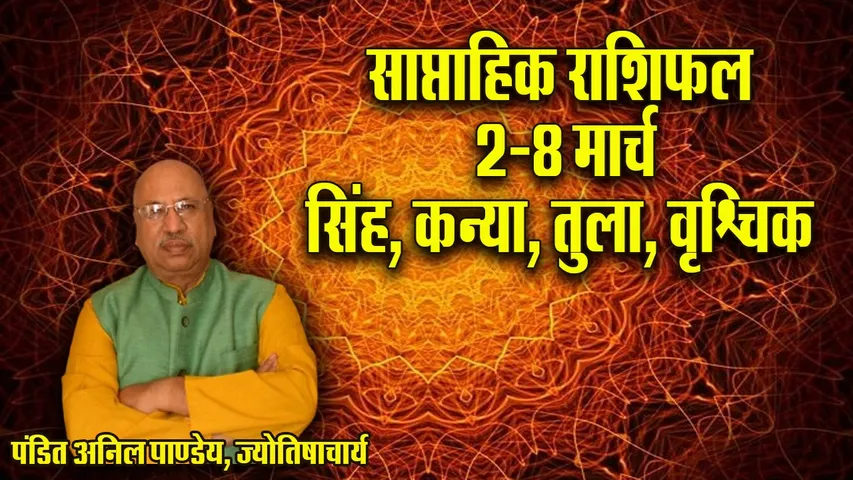 weekly Horoscope 2-8 March  Singh Kanya Tula Vrashchik Saptahik Rashifal