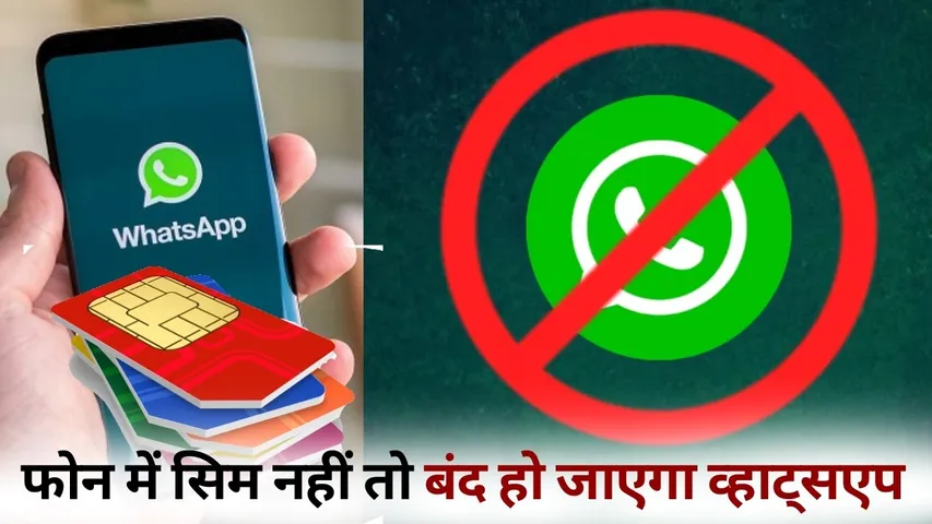 WhatsApp SIM Binding Rule 1 march Deadline hindi news