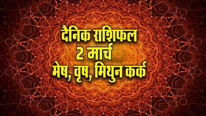 aaj ka rashifal 2 march 2026 monday somvar mesh vrash mithun kark rashi dainik rashifal jyotish upay astrology hindi news