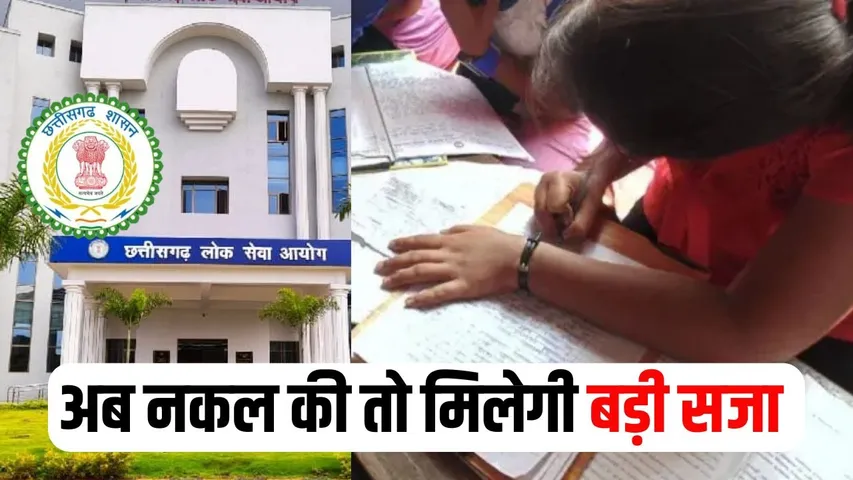 Chhattisgarh Lok Pariksha Adhiniyam