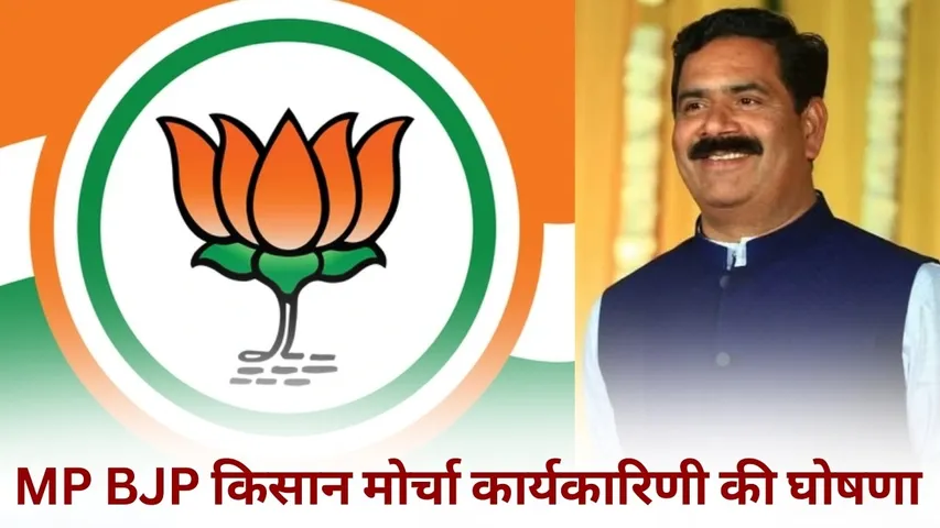 MP BJP Kisan Morcha Karyakarini List hindi news