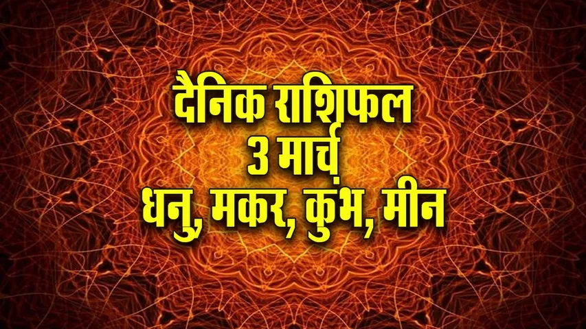 Aaj ka Rashifal 3 March 2026 Dhanu Makar Kumbh Meen Dainik Rashifal astrology Hindi news